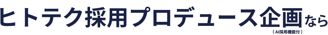 ヒトテク採用プロデュース企画（AI人事機能付）なら