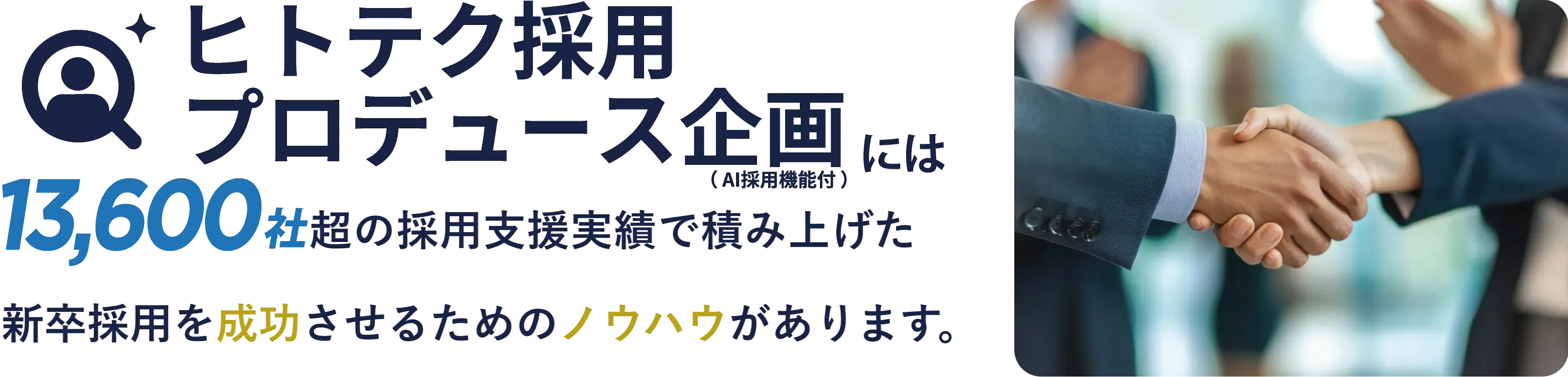 ヒトテク採用プロデュース企画（AI人事機能付）の強み