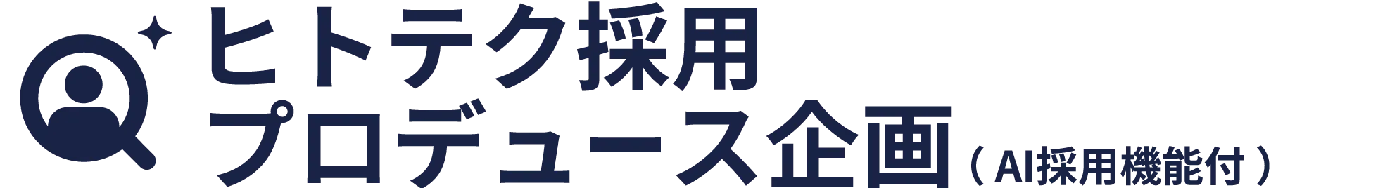 ヒトテク採用プロデュース企画（AI人事機能付）