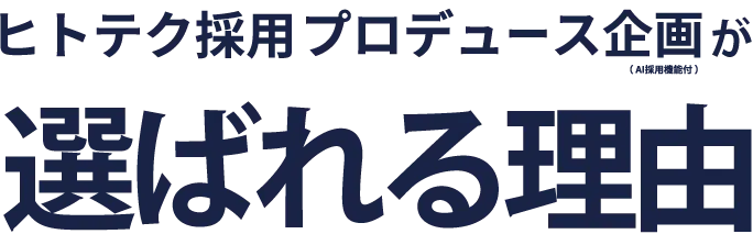 ヒトテク採用プロデュース企画（AI人事機能付）が選ばれる理由